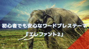 エレファント2アイキャッチ画像