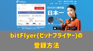 ビットフライヤー登録方法アイキャッチ